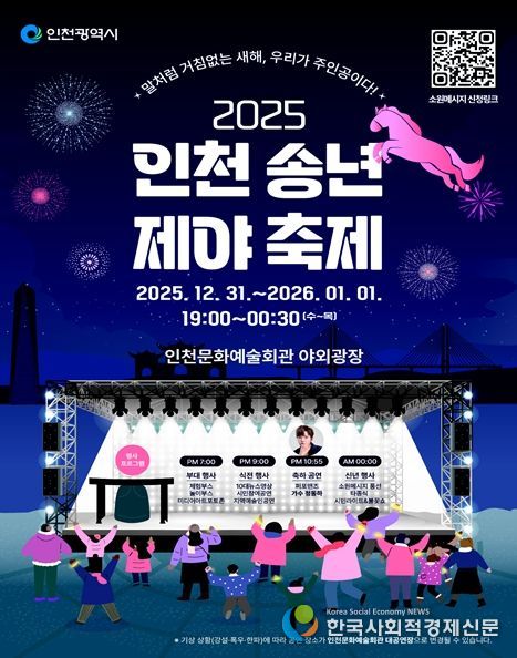 시민과 함께 울리는 새해의 종, ‘2025 인천 송년제야 축제’12월 31일 개최