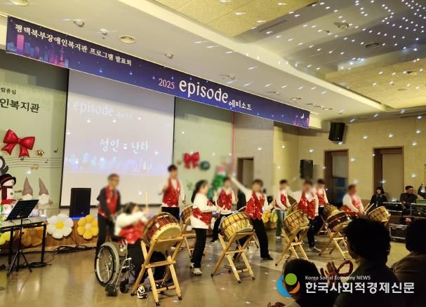평택북부장애인복지관 프로그램 발표회 '2025 에피소드' 개최