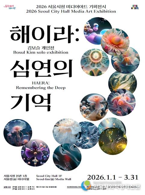 '해이라:심연의 기억' 미디어아트 전시 포스터