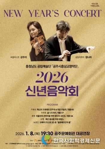 공주시충남교향악단, ‘2026 신년음악회’ 1월 8일 개최