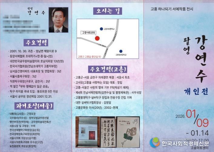 고흥아트센터, ‘고흥 하나되기 서예 작품 전시회’ 개최