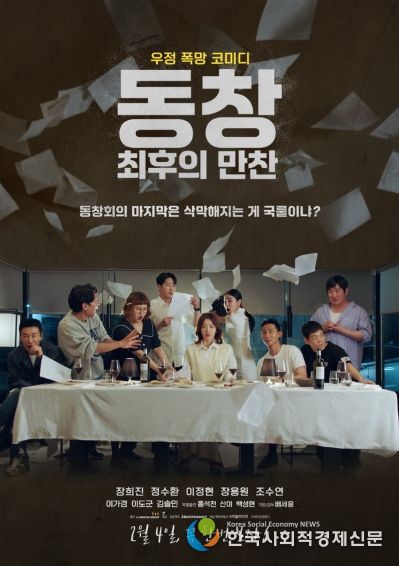 '동창 : 최후의 만찬'