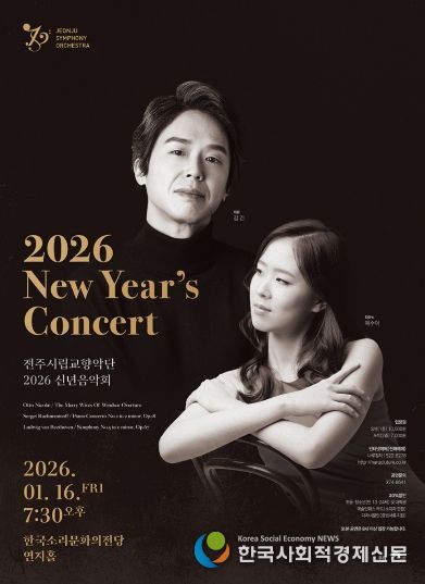 전주시립교향악단, 2026년 신년음악회 개최