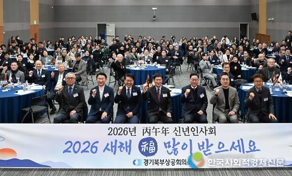 1월 14일 경기종합섬유지원센터에서 열린 ‘2026년 경기북부상공회의소 신년인사회’에서 참석자들이 기념사진을 찍고 있다.