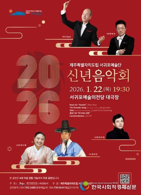 '서귀포예술단 2026 신년음악회' 포스터