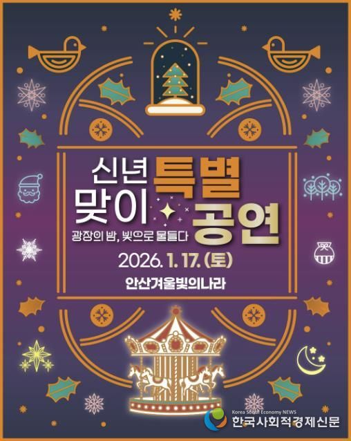 '겨울 빛의 나라' 신년맞이 특별공연 디지털 홍보자료.