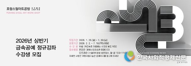 포항시, 스틸아트공방 19기 금속공예 정규강좌 수강생 모집 웹배너.