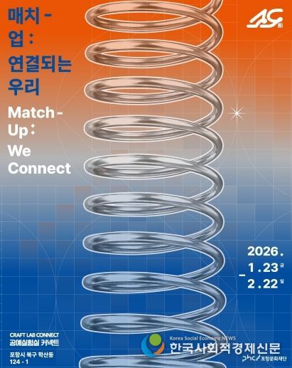 ‘매치-업:연결되는 우리’ 공예전시 포스터.