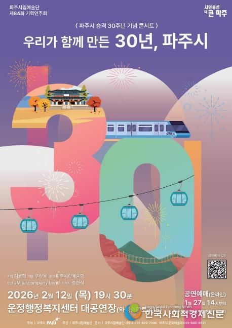 파주시 승격 30주년 기념 파주시립예술단 기획 공연