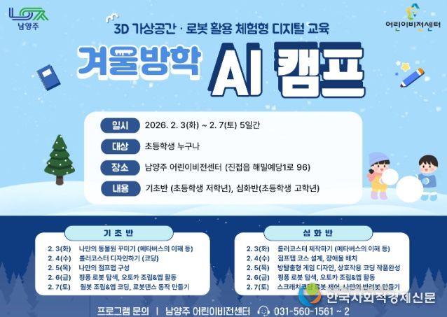 남양주시 어린이 비전센터, 겨울방학 맞아 ‘AI 캠프’ 운영