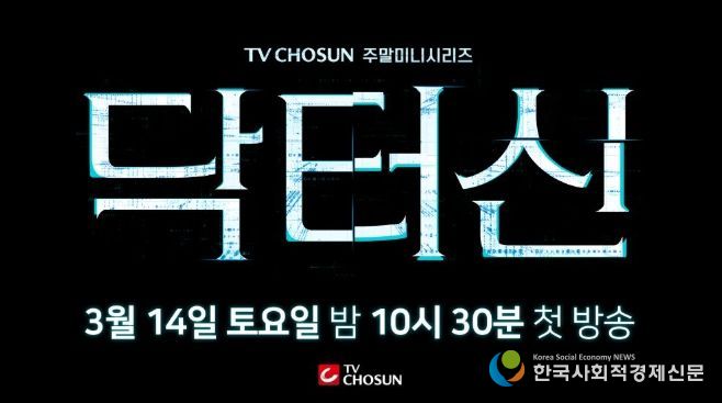 TV CHOSUN 새 주말미니시리즈 ‘닥터신’