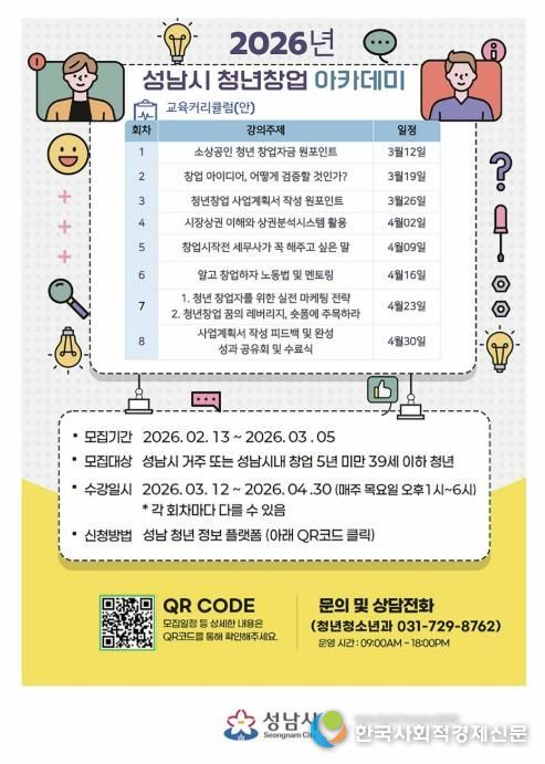 성남시 청년창업 아카데미 안내 포스터