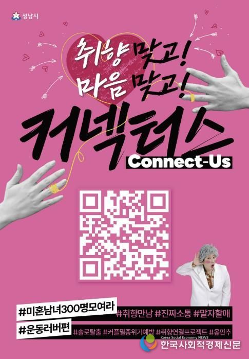 성남시 “취향 비슷한 청년 연결” 커넥터스 참가자 300명 모집 안내 포스터(운동 러버 편)