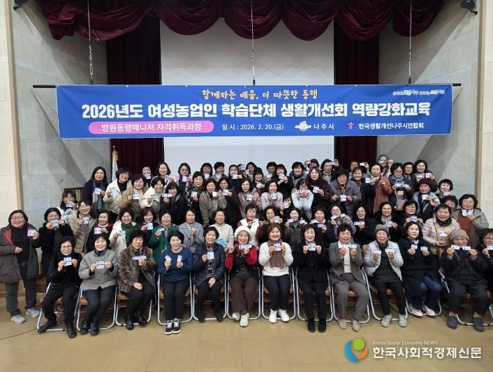 나주시가 최근 ‘2026년 생활개선회 연시총회 및 병원동행매니저 자격 취득 회원 역량강화 교육’을 개최했다.