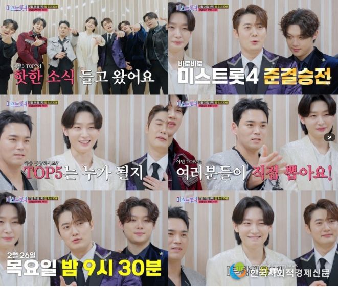 TV CHOSUN ‘미스트롯4’