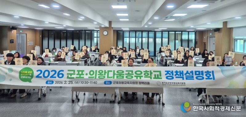 2026 군포의왕다움공유학교 정책설명회