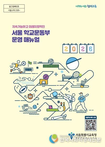 2026학년도 서울 학교운동부 운영 기본계획
