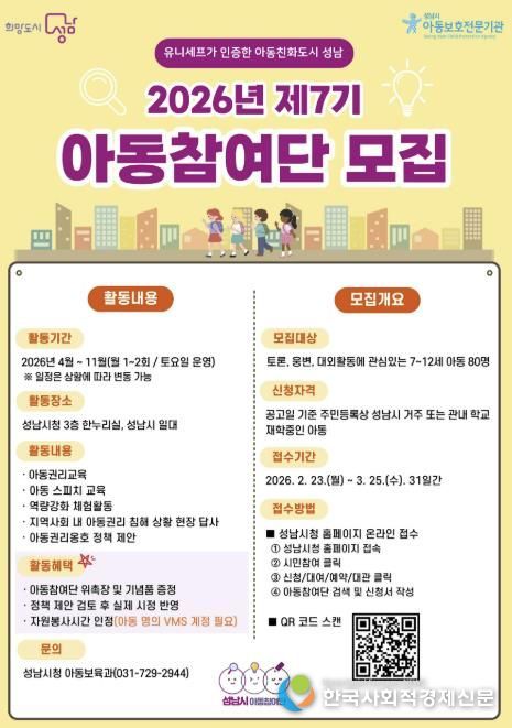 올해 제7기 성남시 아동참여단 80명 모집 안내 포스터