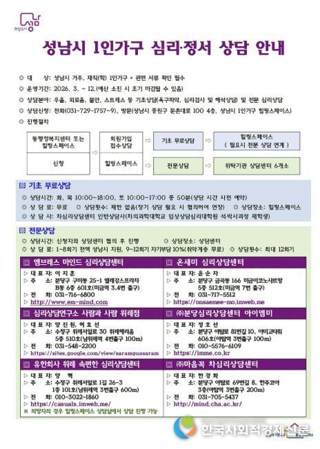 성남시 1인가구 심리‧정서 상담 안내문