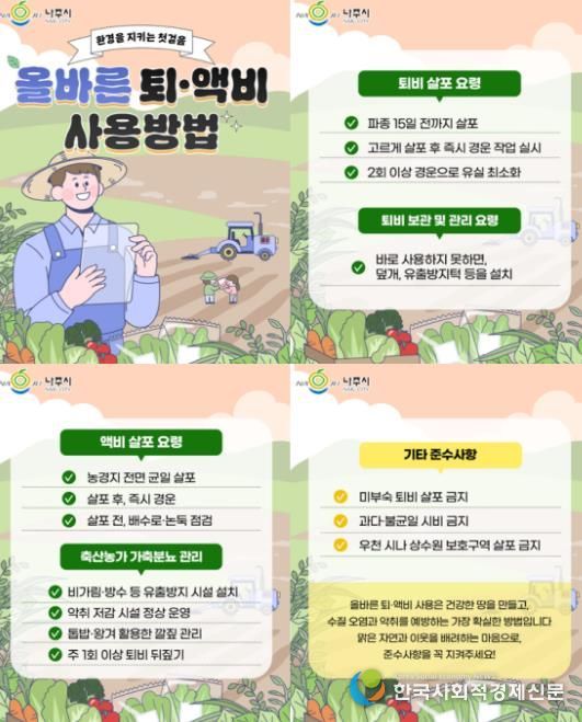 나주시가 농경지 퇴액비 살포로 인한 악취 관련 민원 예방을 위해 올바른 퇴액비 사용 방법을 안내하고 있다.(사진 제공-나주시)