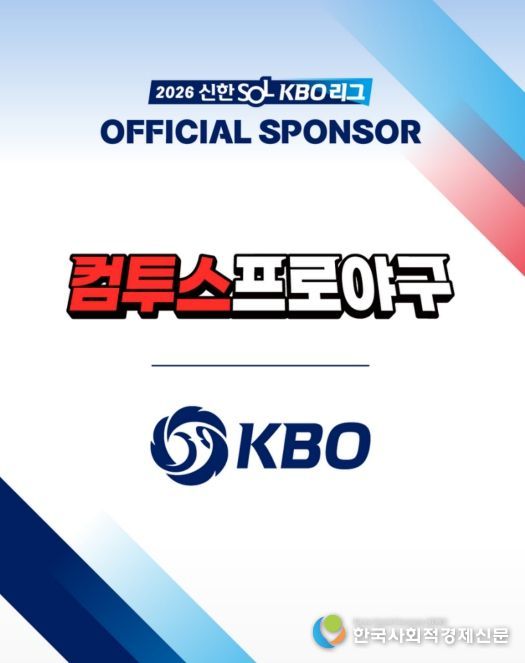 KBO x 컴투스 스폰서십 체결