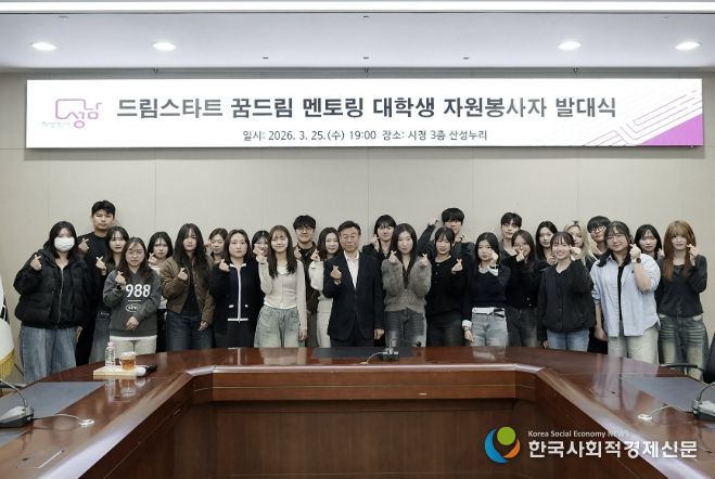 성남시 ‘드림스타트 꿈드림 멘토링’ 대학생 26명 발대