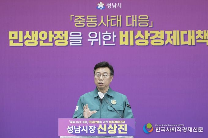 신상진 성남시장이 31일 오전 11시 시청 모란관에서 중동사태 대응 민생안정을 위한 비상경제 대책 기자회견을 열고 있다.