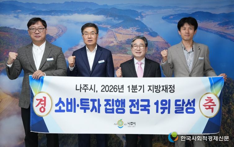 나주시가 신속하고 체계적인 재정 집행을 통해 2026년 1분기 지방재정 ‘소비‧투자 분야’에서 전국 1위를 달성했다.