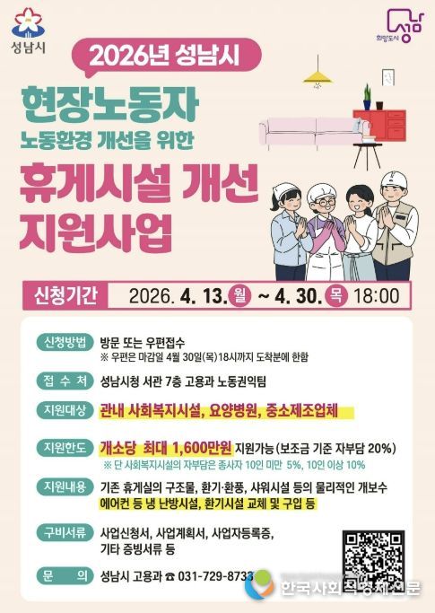 성남시 현장노동자 휴게시설 지원사업 추가모집 포스터