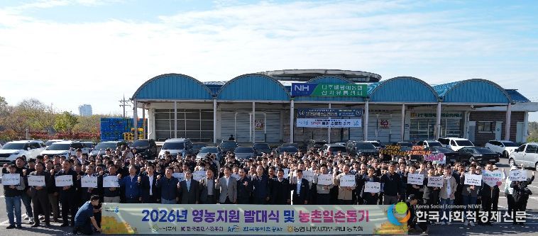 농협중앙회 나주시지부가 13일 나주배박물관에서 ‘2026 유관기관·범농협 영농지원 발대식’을 개최하고 기념 촬영을 하고 있다.