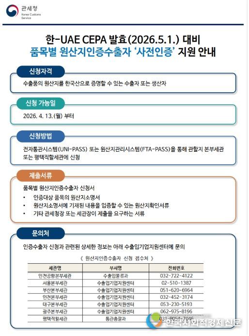 「품목별 원산지인증수출자 사전인증」안내문