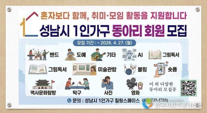 성남시 4월 27일까지 1인 가구 동아리 활동 회원 모집 안내 이미지.