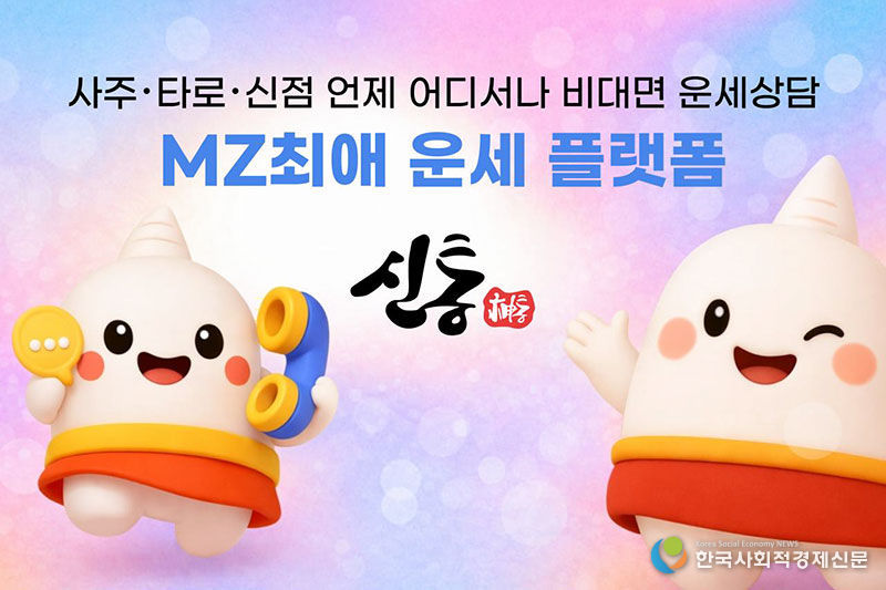 신통운세 플랫폼