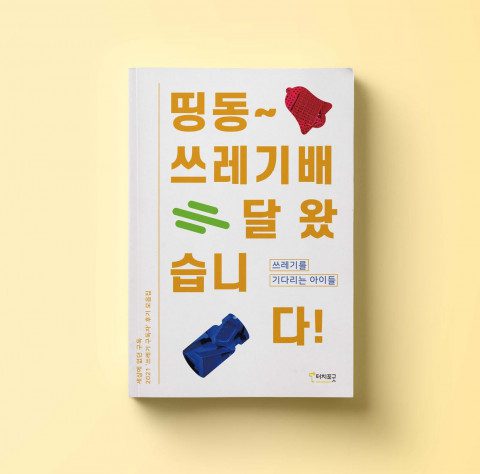 사진설명(-띵동-스레기-배-달-왔습니-다)