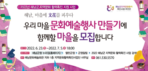 2022년 해남군 지역문화 활력촉진 지원 사업 ,해남, 마을에 文花를 피우다