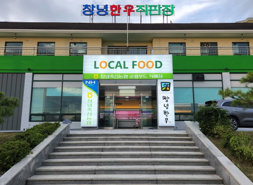 창녕한우직판장 영산면 죽사리 로컬푸드 판매장 개장