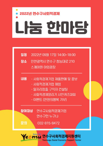 2022년 연수구사회적경제 나눔 한마당