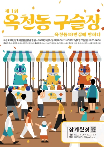 제1회 옥천동 구슬장 옥천동 19번길에 반하다 