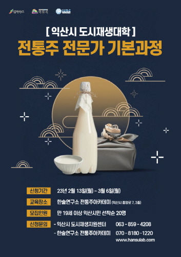익산도시재생대학 전통주 전문가 기본과정