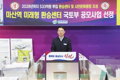 마산역 미래형 환승센터 국토부 공모사업 선정