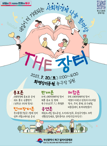 부산북구 화명장미원 농구장 5월20일 사회적경제 THE 장터